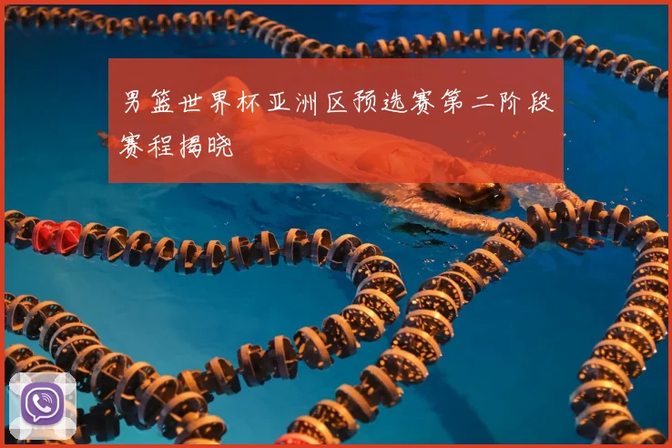 男篮世界杯亚洲区预选赛第二阶段赛程揭晓