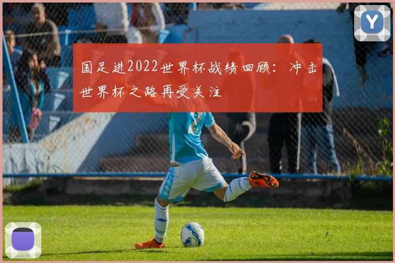 国足进2022世界杯战绩回顾:冲击世界杯之路再受关注