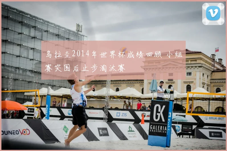 乌拉圭2014年世界杯成绩回顾 小组赛突围后止步淘汰赛