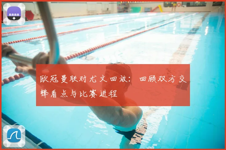 欧冠曼联对尤文回放:回顾双方交锋看点与比赛进程
