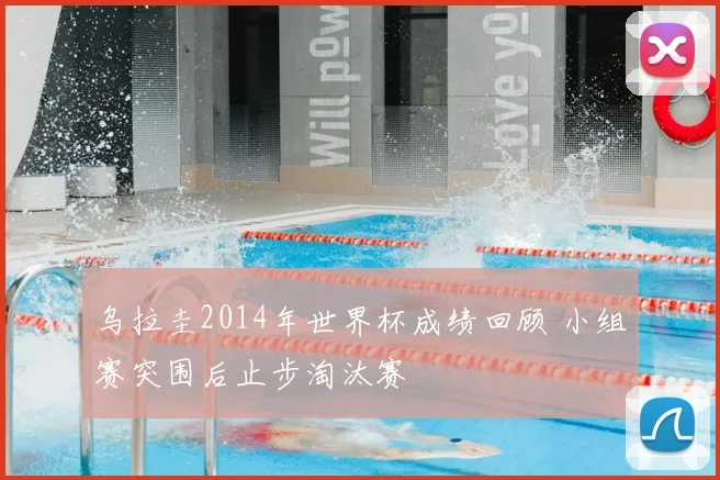 乌拉圭2014年世界杯成绩回顾 小组赛突围后止步淘汰赛