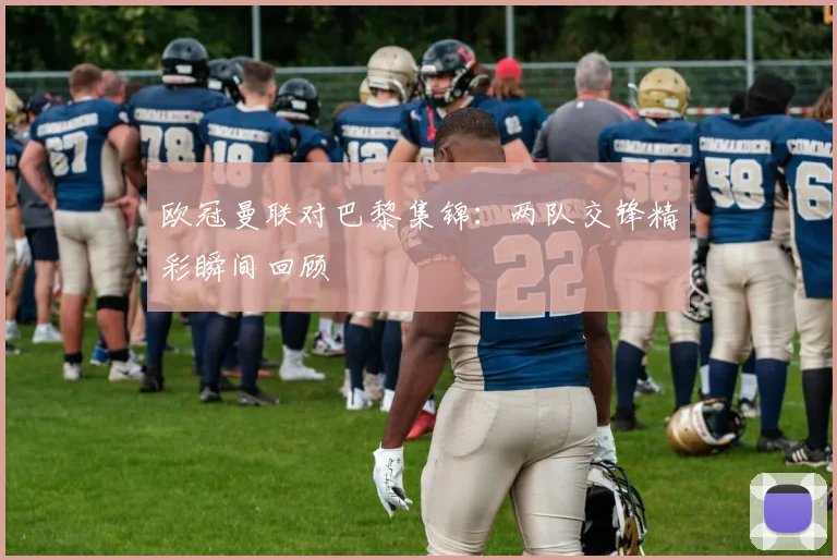 欧冠曼联对巴黎集锦:两队交锋精彩瞬间回顾