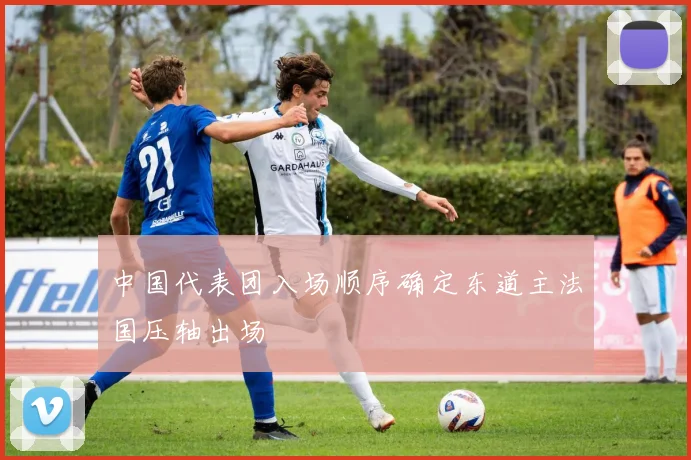 中国代表团入场顺序确定东道主法国压轴出场