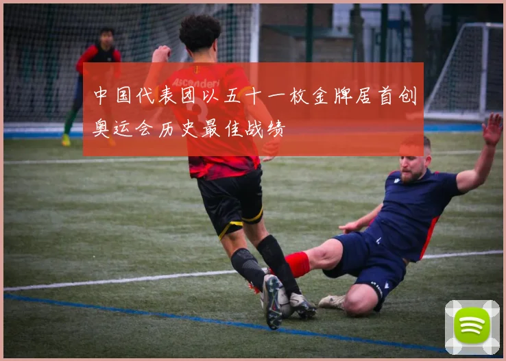 中国代表团以五十一枚金牌居首创奥运会历史最佳战绩