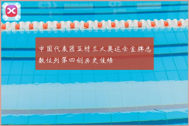 中国代表团亚特兰大奥运会金牌总数位列第四创历史佳绩