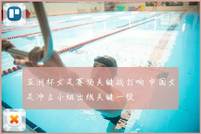 亚洲杯女足赛场关键战打响 中国女足冲击小组出线关键一役