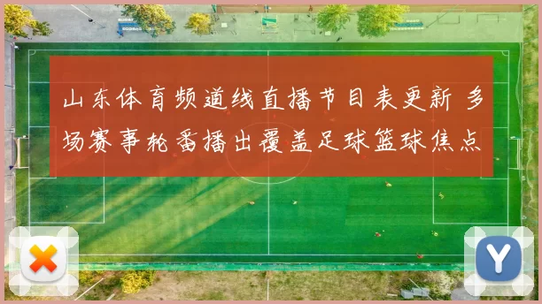 山东体育频道线直播节目表更新 多场赛事轮番播出覆盖足球篮球焦点对决