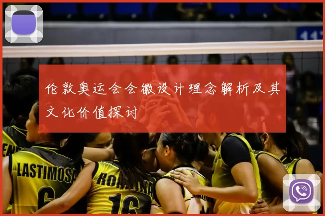 伦敦奥运会会徽设计理念解析及其文化价值探讨