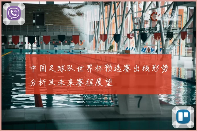 中国足球队世界杯预选赛出线形势分析及未来赛程展望