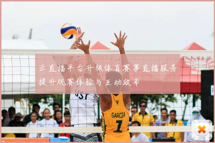 云直播平台升级体育赛事直播服务提升观赛体验与互动效率