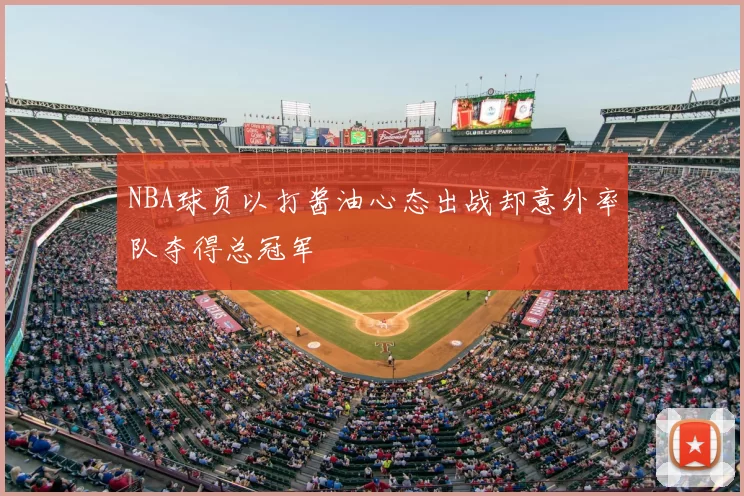 NBA球员以打酱油心态出战却意外率队夺得总冠军