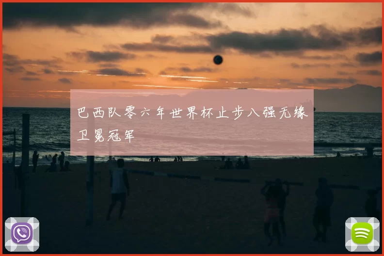 巴西队零六年世界杯止步八强无缘卫冕冠军
