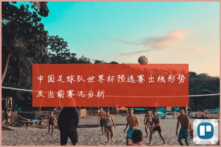 中国足球队世界杯预选赛出线形势及当前赛况分析
