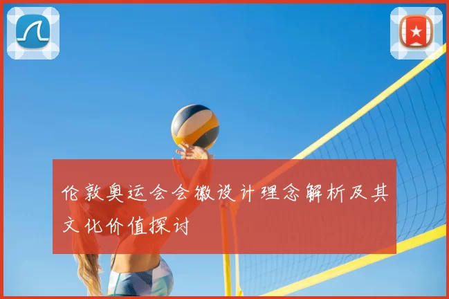 伦敦奥运会会徽设计理念解析及其文化价值探讨