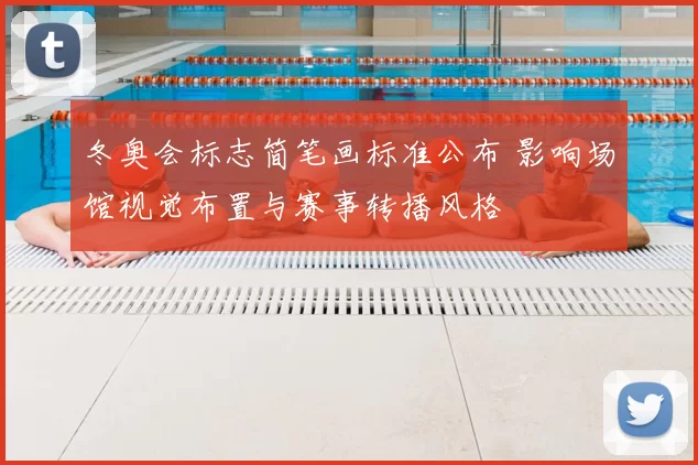 冬奥会标志简笔画标准公布 影响场馆视觉布置与赛事转播风格