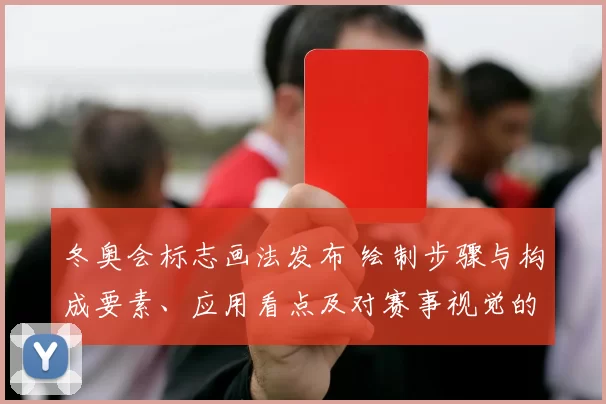 冬奥会标志画法发布 绘制步骤与构成要素、应用看点及对赛事视觉的影响