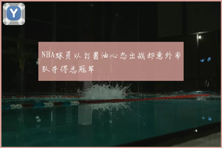 NBA球员以打酱油心态出战却意外率队夺得总冠军
